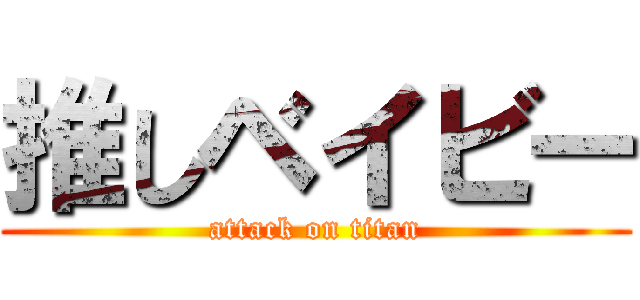 推しベイビー (attack on titan)