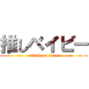 推しベイビー (attack on titan)