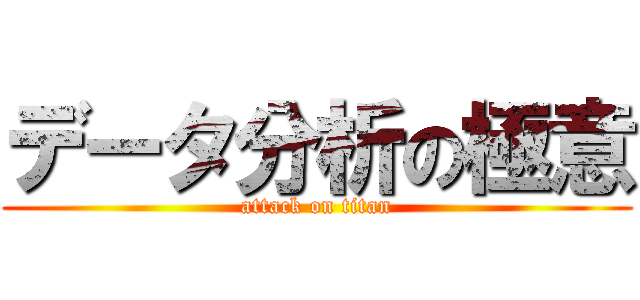 データ分析の極意 (attack on titan)