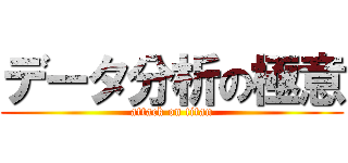 データ分析の極意 (attack on titan)