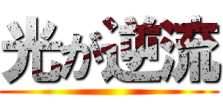 光が逆流 ()
