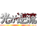 光が逆流 ()