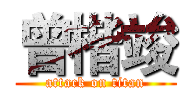 曾楷竣 (attack on titan)