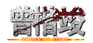 曾楷竣 (attack on titan)