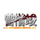 曾楷竣 (attack on titan)