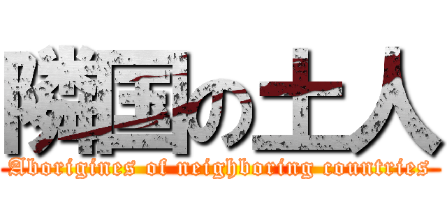 隣国の土人 (Aborigines of neighboring countries)