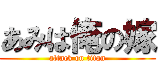 あみは俺の嫁 (attack on titan)