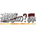 進撃の嗙鼻 (attack on titan)