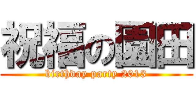 祝福の園田 (birthday party 2013)