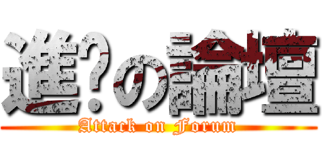 進擊の論壇 (Attack on Forum)