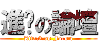進擊の論壇 (Attack on Forum)