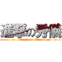 進撃の秀儀 (attack on titan)