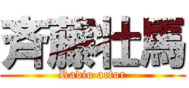 斉藤壮馬 (Radio actor)