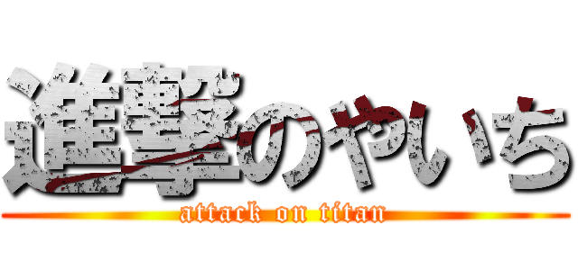 進撃のやいち (attack on titan)