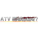 ＡＴＶ 幾時先執笠呀？ (When ATV Close down?)