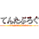 てんたぶろぐ (TENTA†BLOG)