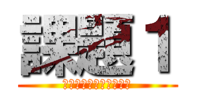課題１ (標本平均の分布を調べる)
