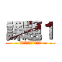 課題１ (標本平均の分布を調べる)