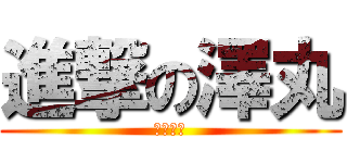 進撃の澤丸 (霸氣回歸)