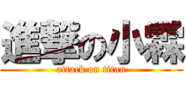 進撃の小霖 (attack on titan)