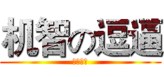 机智の逗逼 (天生脑残)