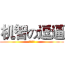 机智の逗逼 (天生脑残)