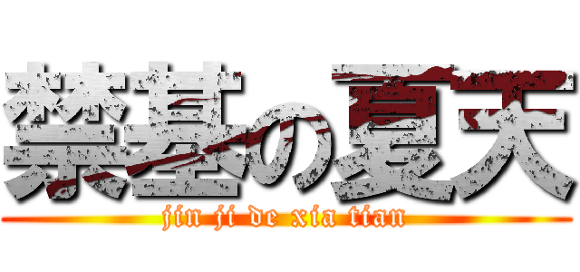 禁基の夏天 (jin ji de xia tian)