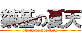 禁基の夏天 (jin ji de xia tian)