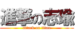 進撃の志瑜 (attack on titan)