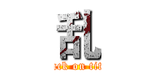 乱 (attack on titan)