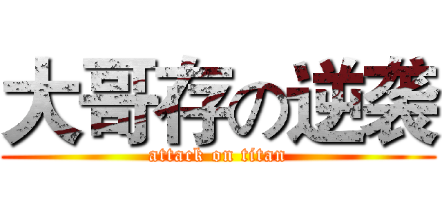 大哥存の逆袭 (attack on titan)