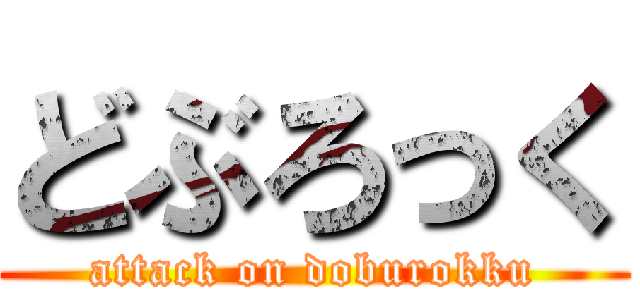 どぶろっく (attack on doburokku)