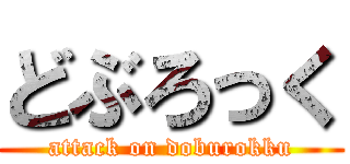どぶろっく (attack on doburokku)
