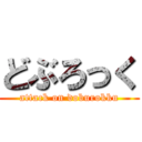 どぶろっく (attack on doburokku)