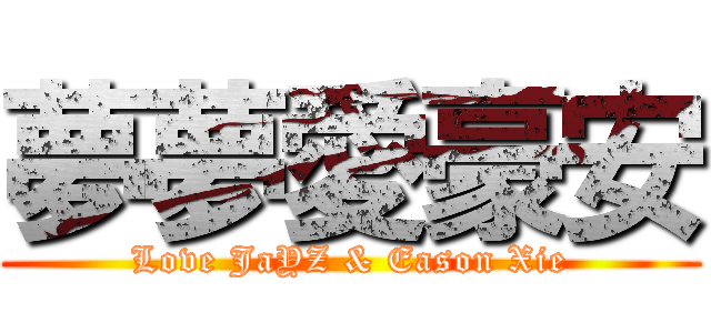 夢夢愛豪安 (Love JaYZ & Eason Xie)