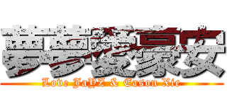 夢夢愛豪安 (Love JaYZ & Eason Xie)