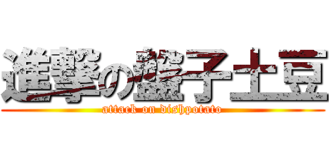 進撃の盤子土豆 (attack on dishpotato)