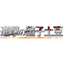 進撃の盤子土豆 (attack on dishpotato)