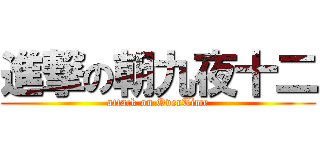 進撃の朝九夜十二 (attack on OverTime)