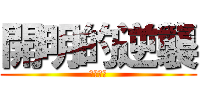 開明的逆襲 (忍者大戰)