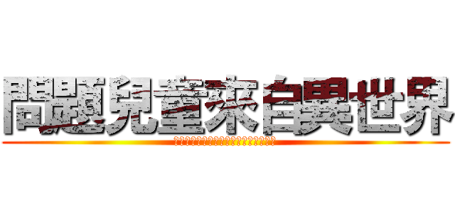 問題兒童來自異世界 (問題児たちが異世界から来るそうですよ)