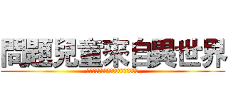 問題兒童來自異世界 (問題児たちが異世界から来るそうですよ)
