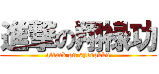 進撃の翔禄功 (attack on syorokku)