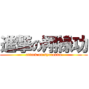 進撃の翔禄功 (attack on syorokku)