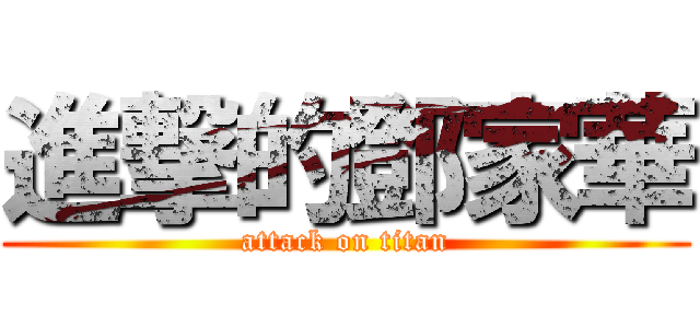 進撃的鄧家華 (attack on titan)