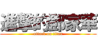 進撃的鄧家華 (attack on titan)