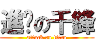 進擊の千鋒 (attack on titan)