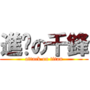 進擊の千鋒 (attack on titan)