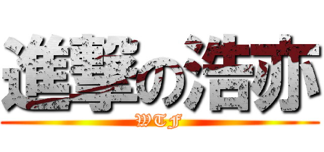 進撃の浩亦 (WTF)