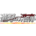 進撃の浩亦 (WTF)